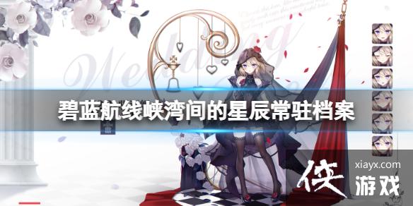 碧蓝航线峡湾间的星辰常驻档案 碧蓝航线峡湾间的星辰常驻档案