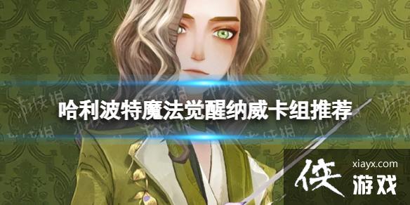 哈利波特魔法觉醒纳威卡组推荐 哈利波特魔法觉醒纳威卡组推荐