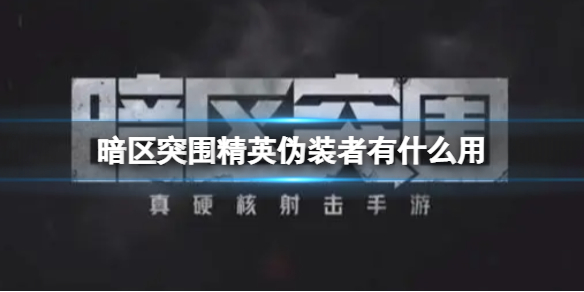 ����ͻΧ��Ӣαװ����ʲô��