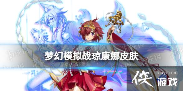 梦幻模拟战琼康娜皮肤怎么样 梦幻模拟战琼康娜皮肤怎么样