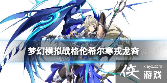 梦幻模拟战格伦希尔皮肤怎么样 梦幻模拟战格伦希尔皮肤怎么样