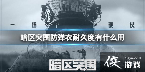 暗区突围防弹衣耐久度有什么用 暗区突围防弹衣耐久度有什么用
