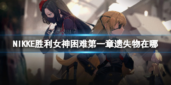 NIKKEʤ��Ů�����ѵ�һ����ʧ������