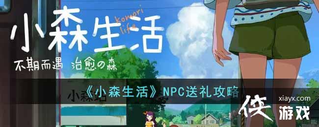 ��Сɭ���NPC������