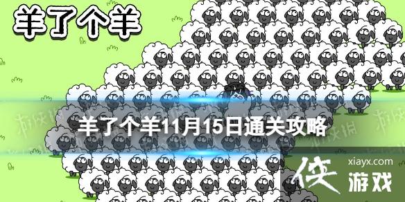 羊了个羊11月15日通关攻略 羊了个羊11月15日通关攻略