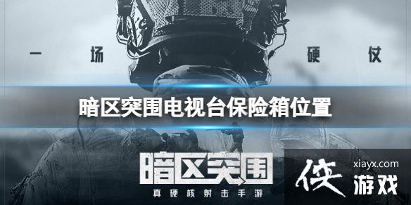 暗区突围电视台保险箱位置 暗区突围电视台保险箱位置