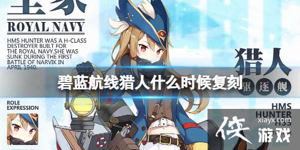 碧蓝航线猎人什么时候复刻 碧蓝航线猎人什么时候复刻