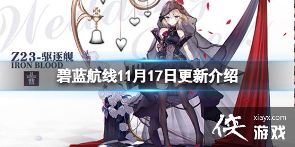 碧蓝航线11月17日更新介绍 碧蓝航线11月17日更新介绍