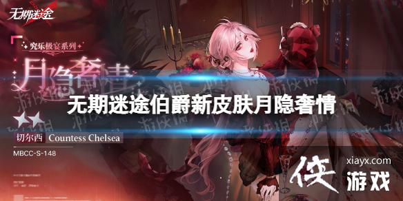 无期迷途伯爵新皮肤月隐奢情 无期迷途伯爵新皮肤月隐奢情