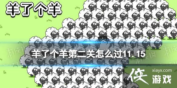 羊了个羊第二关怎么过11.16 羊了个羊第二关怎么过11.16
