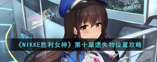 ��NIKKEʤ��Ů�񡷵�ʮ����ʧ��λ�ù���