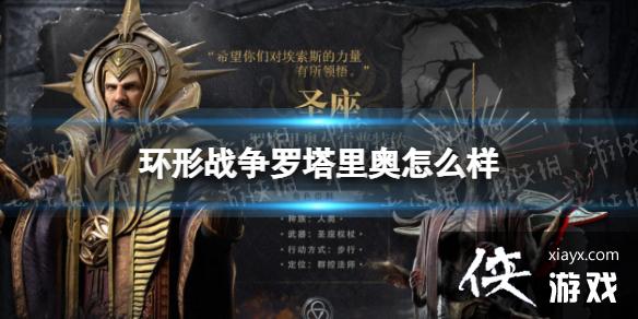 环形战争罗塔里奥怎么样? 环形战争罗塔里奥怎么样?