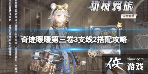 奇迹暖暖第三卷第三章支线2怎么搭配 奇迹暖暖第三卷第三章支线2怎么搭配