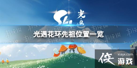 光遇花环先祖在哪