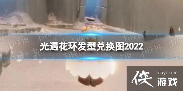 光遇花环发型怎么获得