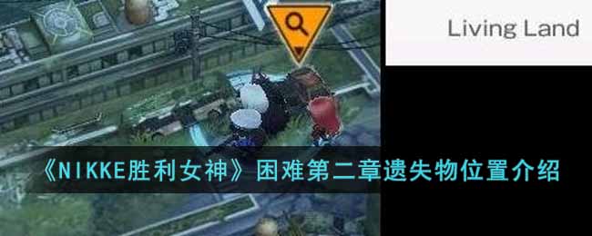 ��NIKKEʤ��Ů�����ѵڶ�����ʧ��λ�ý���