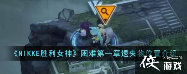 ��NIKKEʤ��Ů�����ѵ�һ����ʧ��λ�ý���