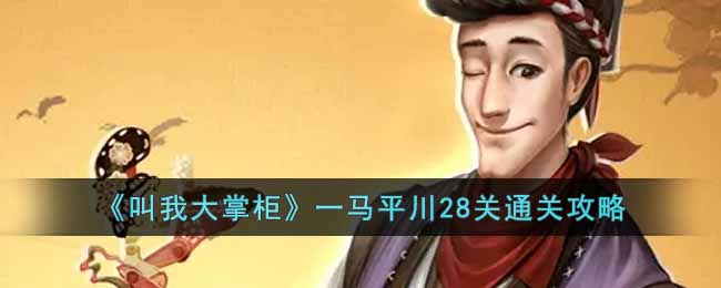 �����Ҵ��ƹ�һ��ƽ��28��ͨ�ع���