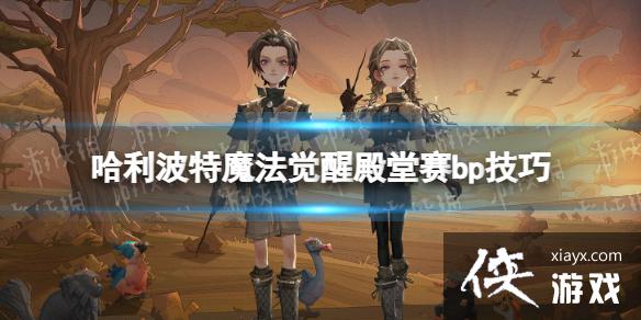 哈利波特魔法觉醒殿堂赛bp技巧 哈利波特魔法觉醒殿堂赛bp技巧