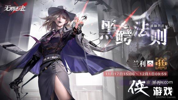 无期迷途11月17日更新公告 无期迷途11月17日更新公告