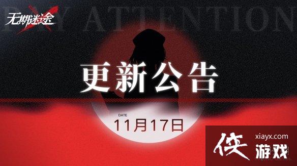 无期迷途11月17日更新公告 无期迷途11月17日更新公告