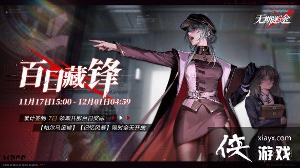 无期迷途11月17日更新公告 无期迷途11月17日更新公告