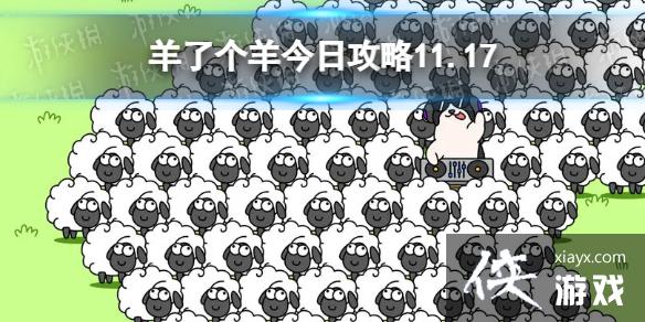 羊了个羊11月17日通关攻略 羊了个羊11月17日通关攻略