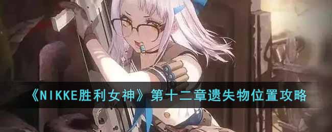 ��NIKKEʤ��Ů�񡷵�ʮ������ʧ��λ�ù���