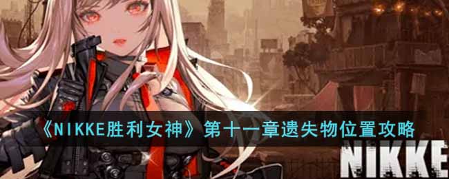 ��NIKKEʤ��Ů�񡷵�ʮһ����ʧ��λ�ù���