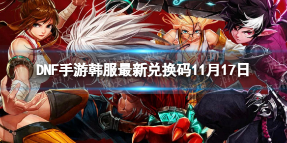 DNF���κ������¶һ���11��17��