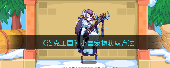 �����������Сѩ�����ȡ����