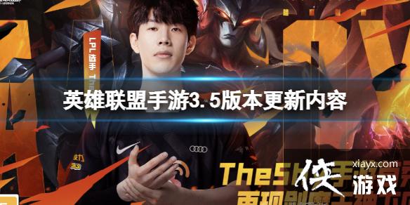 英雄联盟手游3.5版本更新内容 英雄联盟手游3.5版本更新内容