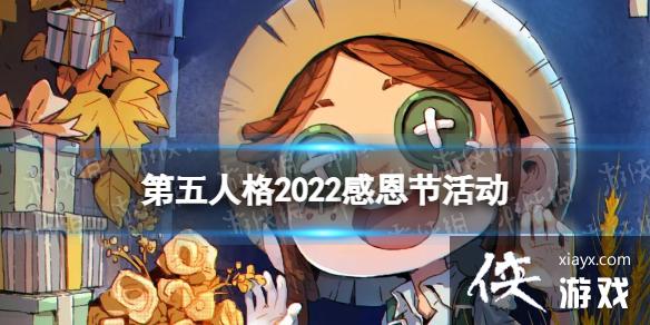 第五人格感恩节活动2022 第五人格感恩节活动2022
