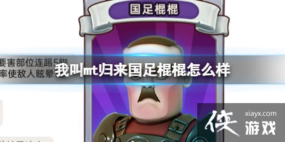 我叫mt归来国足棍棍怎么样 我叫mt归来国足棍棍怎么样