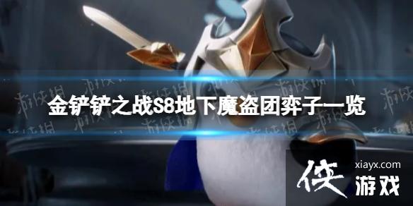 金铲铲之战S8地下魔盗团有哪些弈子