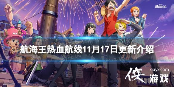 航海王热血航线11月17日更新内容