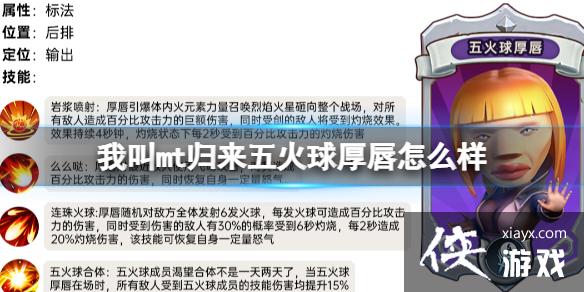 我叫mt归来五火球厚唇怎么样
