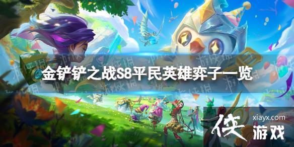 金铲铲之战S8平民英雄有哪些弈子
