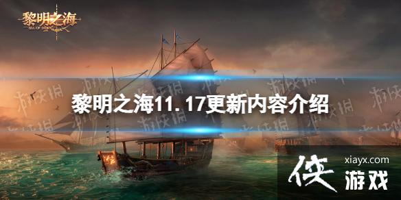 黎明之海11月17日更新公告