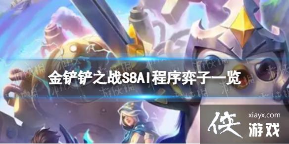 金铲铲之战S8AI程序有哪些弈子