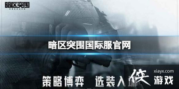 暗区突围国际服官网