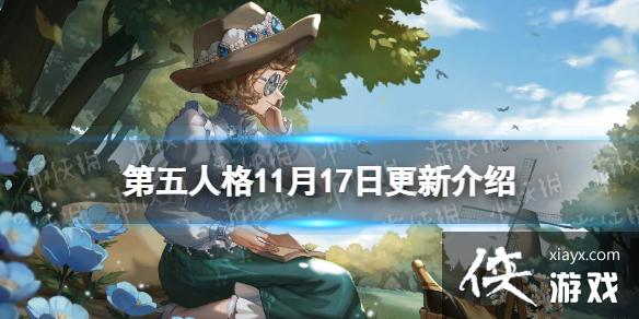 第五人格11月17日更新内容