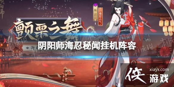 阴阳师海忍秘闻挂机阵容