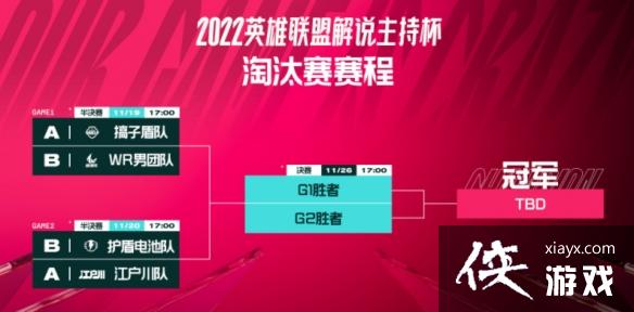 英雄联盟2022解说主持杯淘汰赛赛程