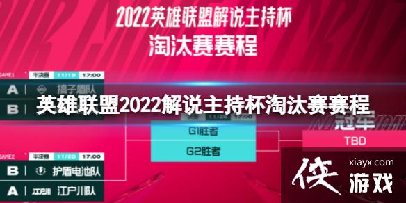 英雄联盟2022解说主持杯淘汰赛赛程