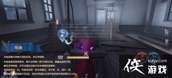 第五人格作曲家技能介绍