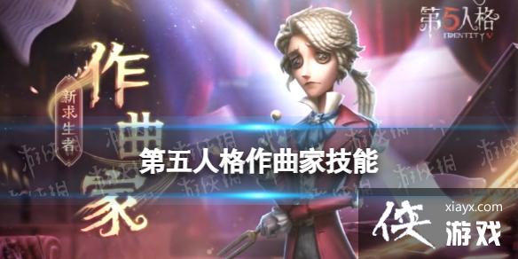 第五人格作曲家技能介绍