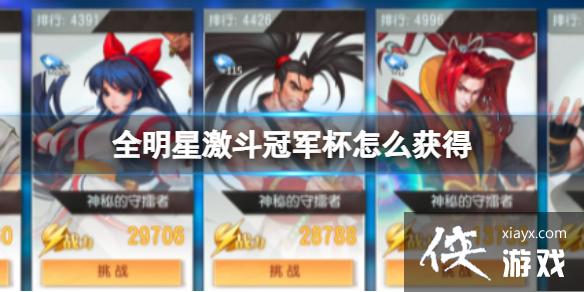 全明星激斗冠军杯怎么获得 全明星激斗冠军杯怎么获得