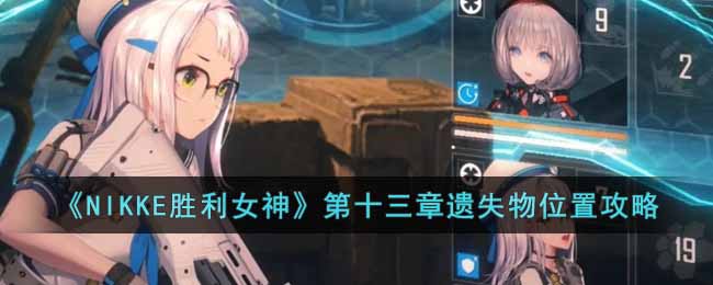 ��NIKKEʤ��Ů�񡷵�ʮ������ʧ��λ�ù���