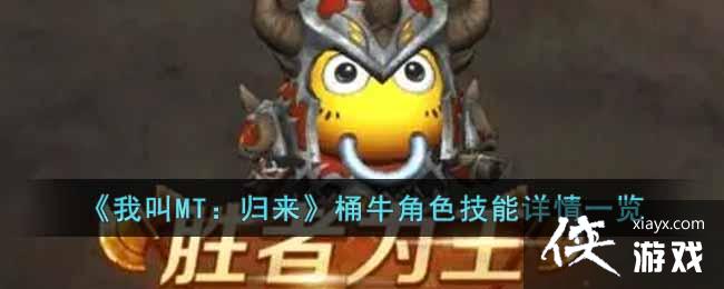 《我叫MT：归来》桶牛角色技能详情一览